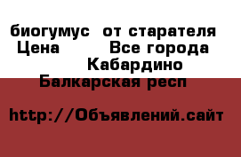 биогумус  от старателя › Цена ­ 10 - Все города  »    . Кабардино-Балкарская респ.